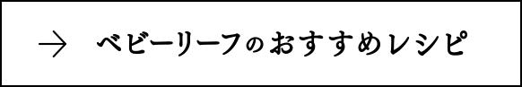 ベビーリーフのおすすめレシピ