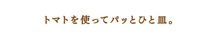 トマトでパッとひと皿