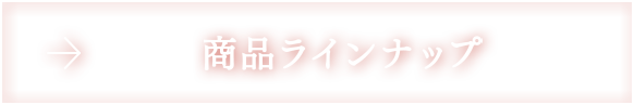 生鮮トマトの商品ラインナップ