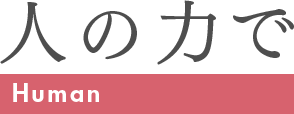 人の力で