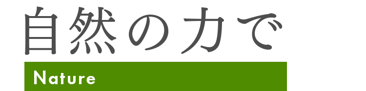 自然の力で