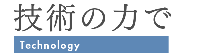 技術の力で