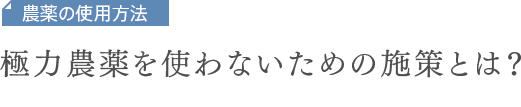 農薬の使用方法　極力農薬を使わないための施策とは？