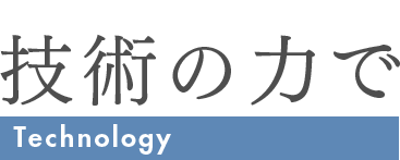 技術の力で