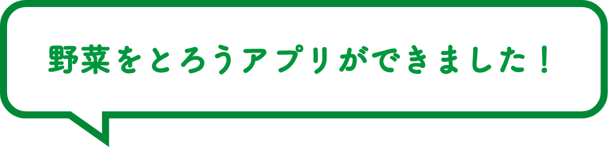 野菜をとろうアプリができました！