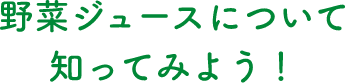 野菜ジュースについて知ってみよう！