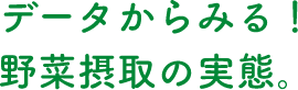 データからみる！野菜摂取の実態。