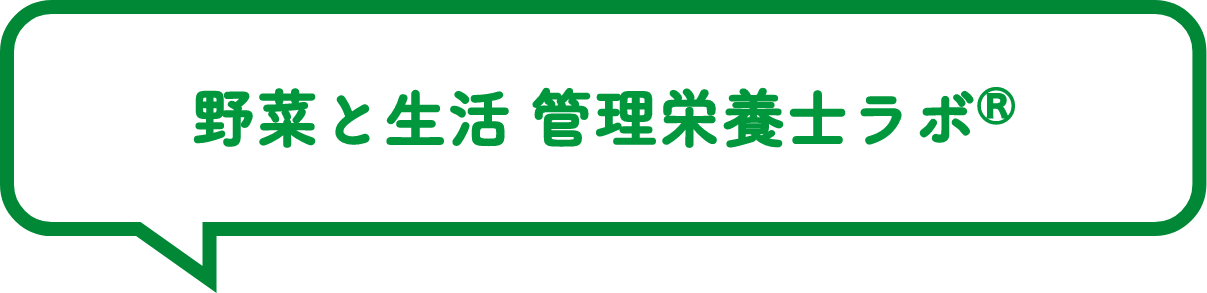 野菜と生活 管理栄養士ラボⓇ