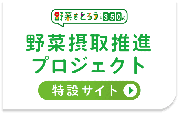 野菜をとろう 1日350g 賛同企業インタビューや活動報告を配信中 野菜摂取推進プロジェクト 特設サイト