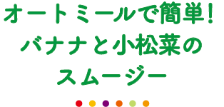 オートミールで簡単！バナナと小松菜のスムージー