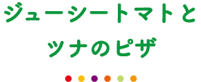 ジューシートマトとツナのピザ