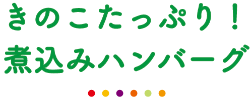 きのこたっぷり！煮込みハンバーグ