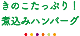 きのこたっぷり！煮込みハンバーグ