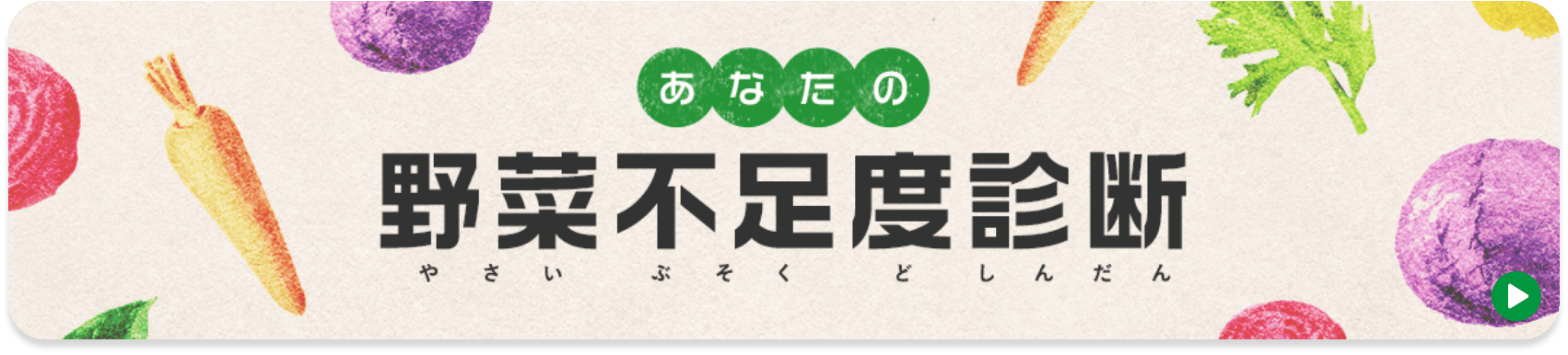 あなたの野菜不足度診断