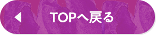 TOPへ戻る