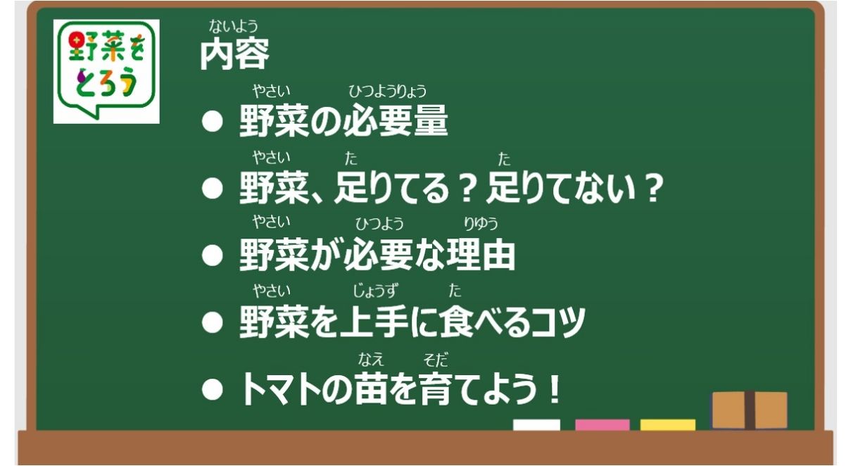 ベネッセグループ運営の学童クラブで、食育オンライン授業「やさい教室」を開催 60_mv.jpeg