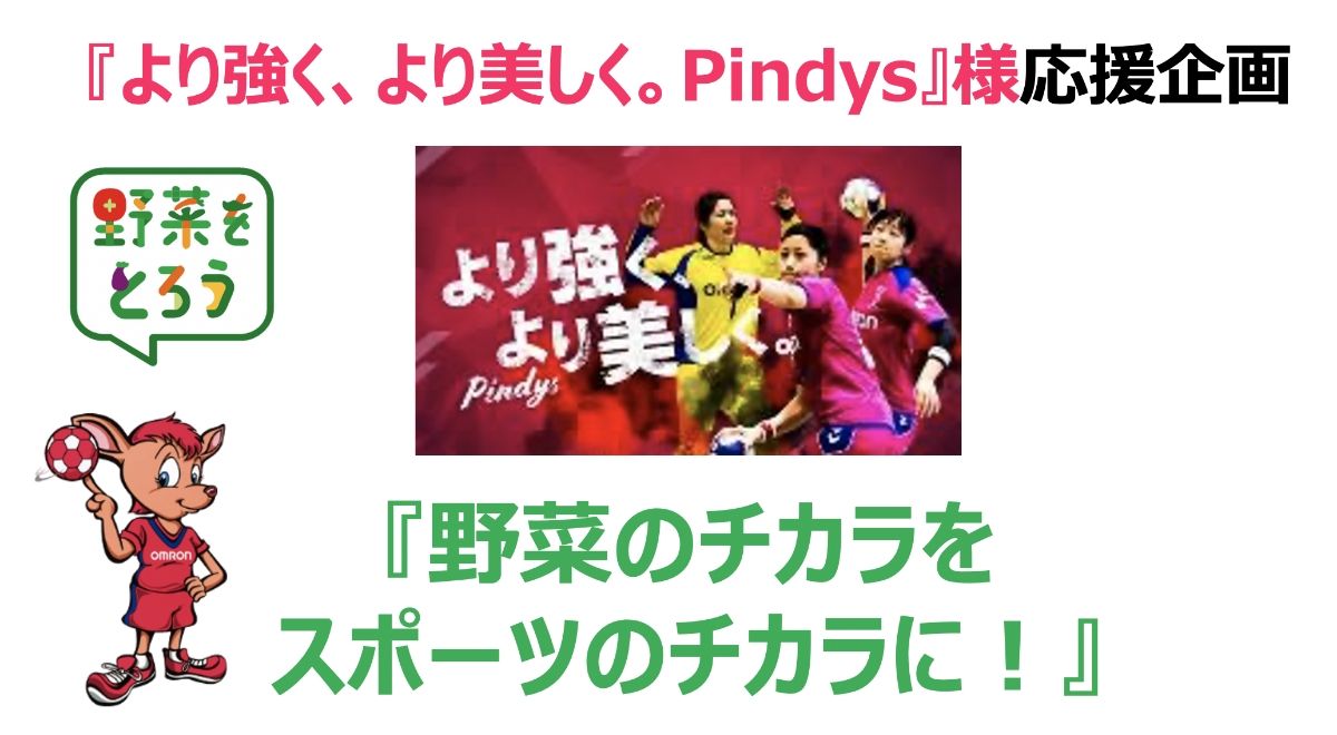 オムロン女子ハンドボールチームの野菜摂取強化月間 「野菜のチカラをスポーツのチカラに!」 2208_オムロン.jpeg