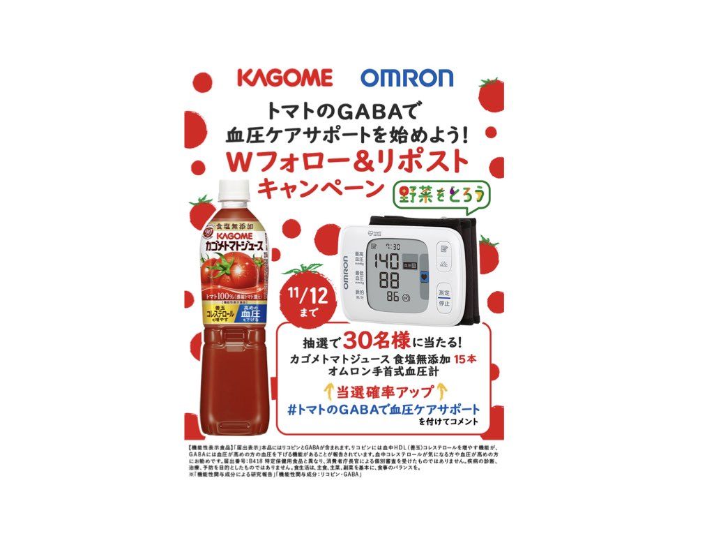 オムロン ヘルスケアとカゴメが合同X(旧Twitter)キャンペーンを実施 76-mv-r.004.jpeg