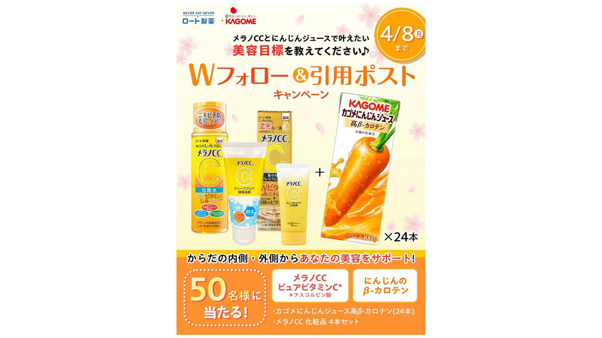 ロート製薬「メラノCC」×カゴメ「にんじんジュース高β‐カロテン」 X合同キャンペーンを実施 ロート_リサイス゛2.jpg