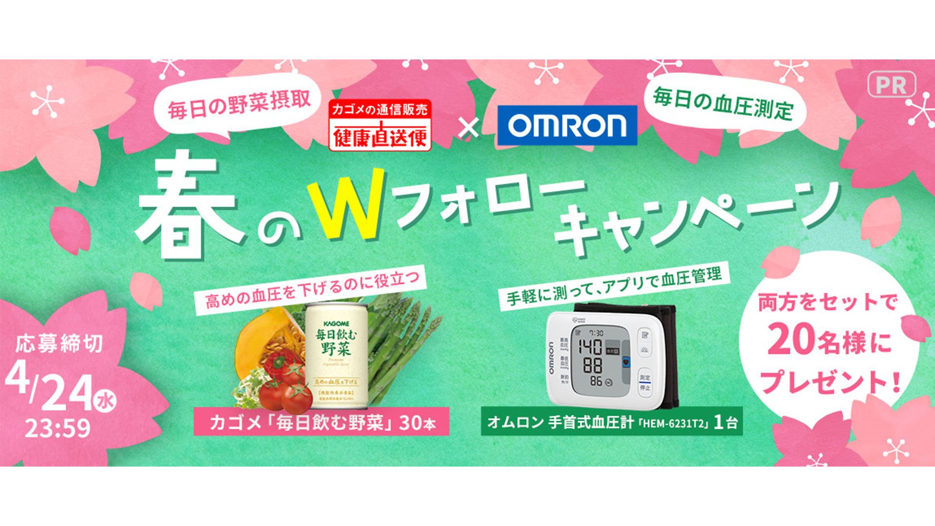 オムロン ヘルスケアとカゴメが合同でWフォロー&リポストキャンペーンを実施 ②オムロン×健康直送便_リサイス゛.jpg