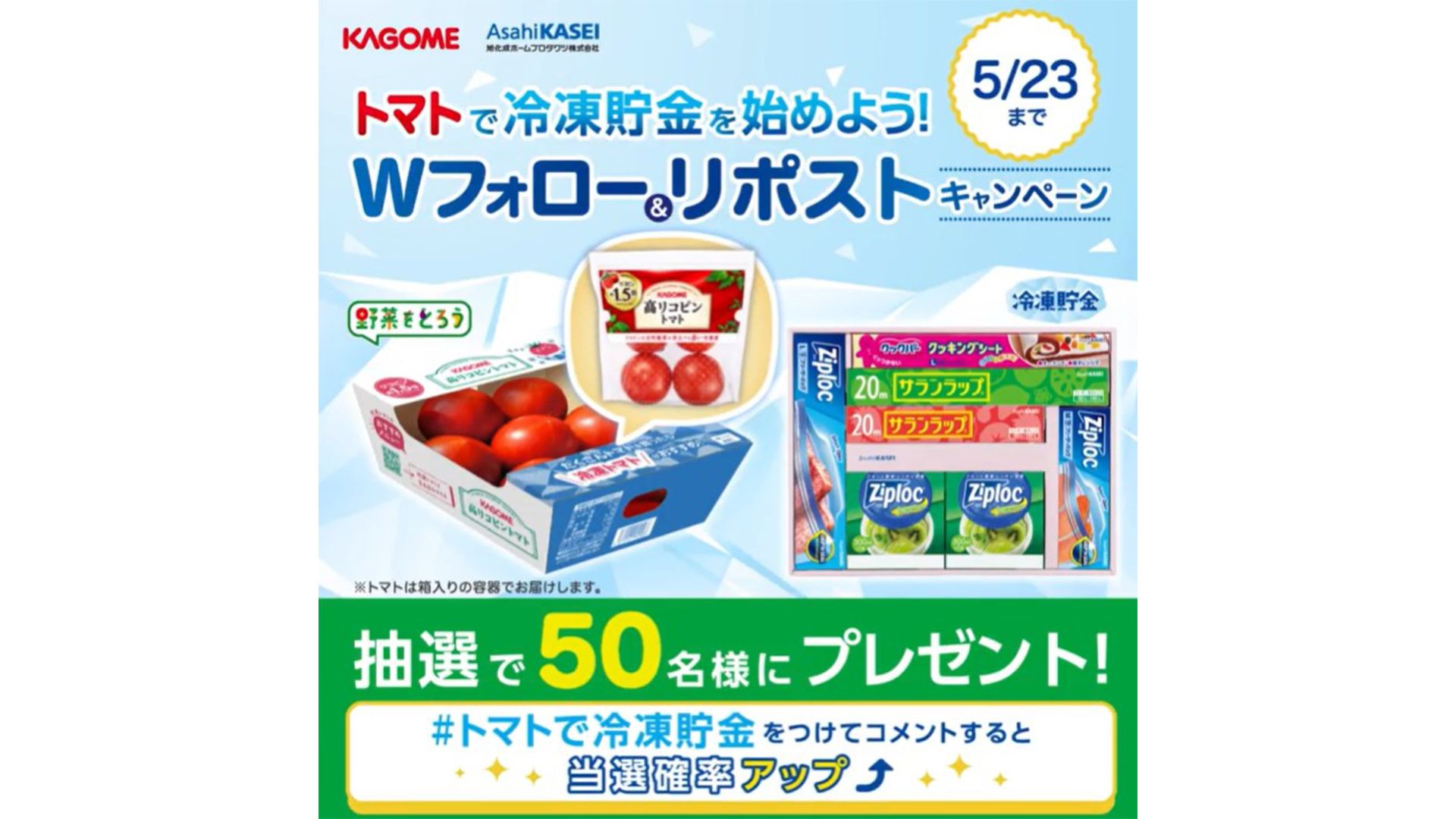 旭化成ホームプロダクツとカゴメが「#トマトで冷凍貯金を始めよう」Xキャンペーンを実施 旭化成1.jpg