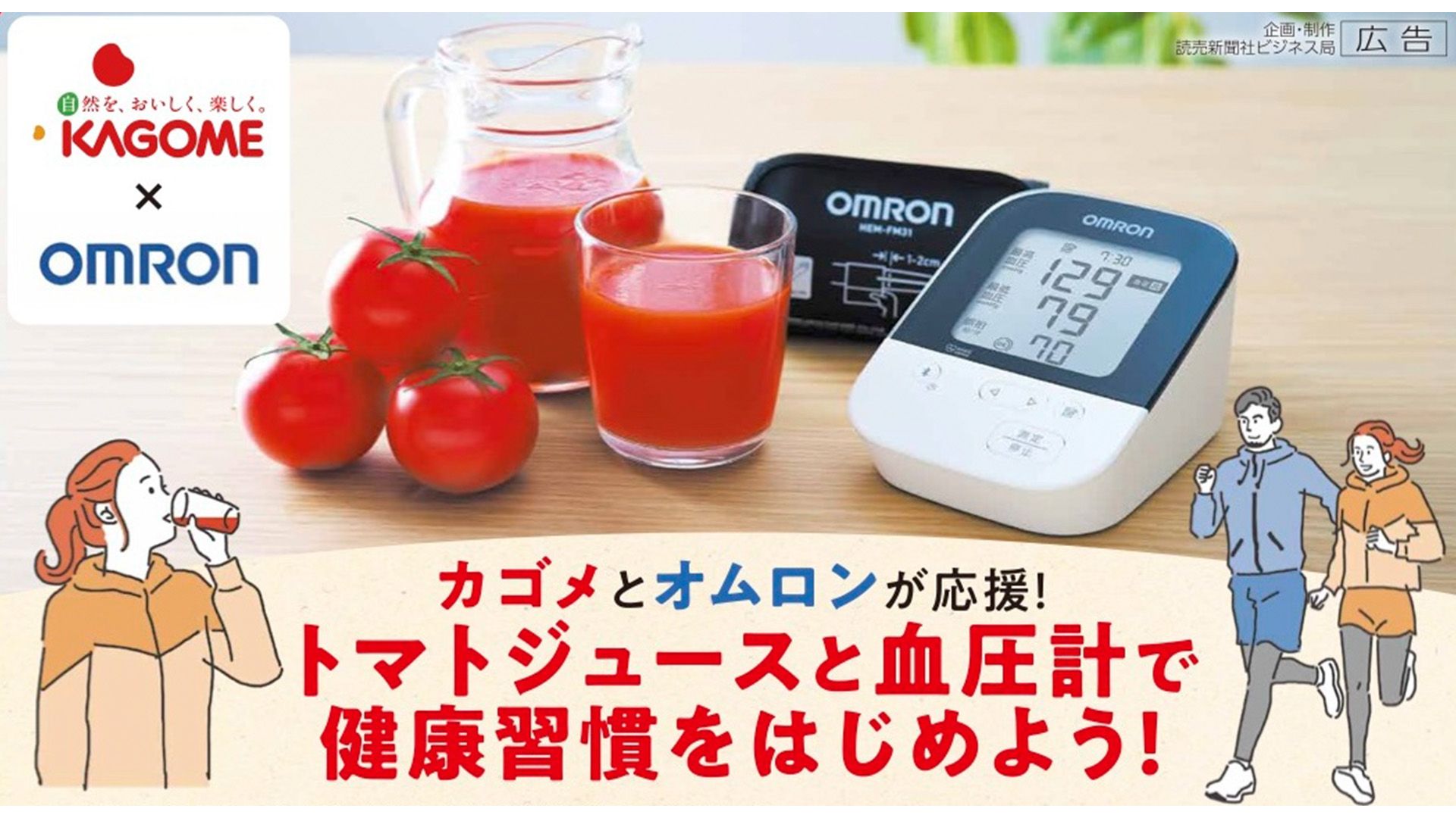 オムロン ヘルスケアとカゴメが合同で新聞広告と連動したXキャンペーンを展開。約1,000万人に「トマトジュースと血圧計で健康習慣を始めよう」呼びかけ実施
オムロン.jpg