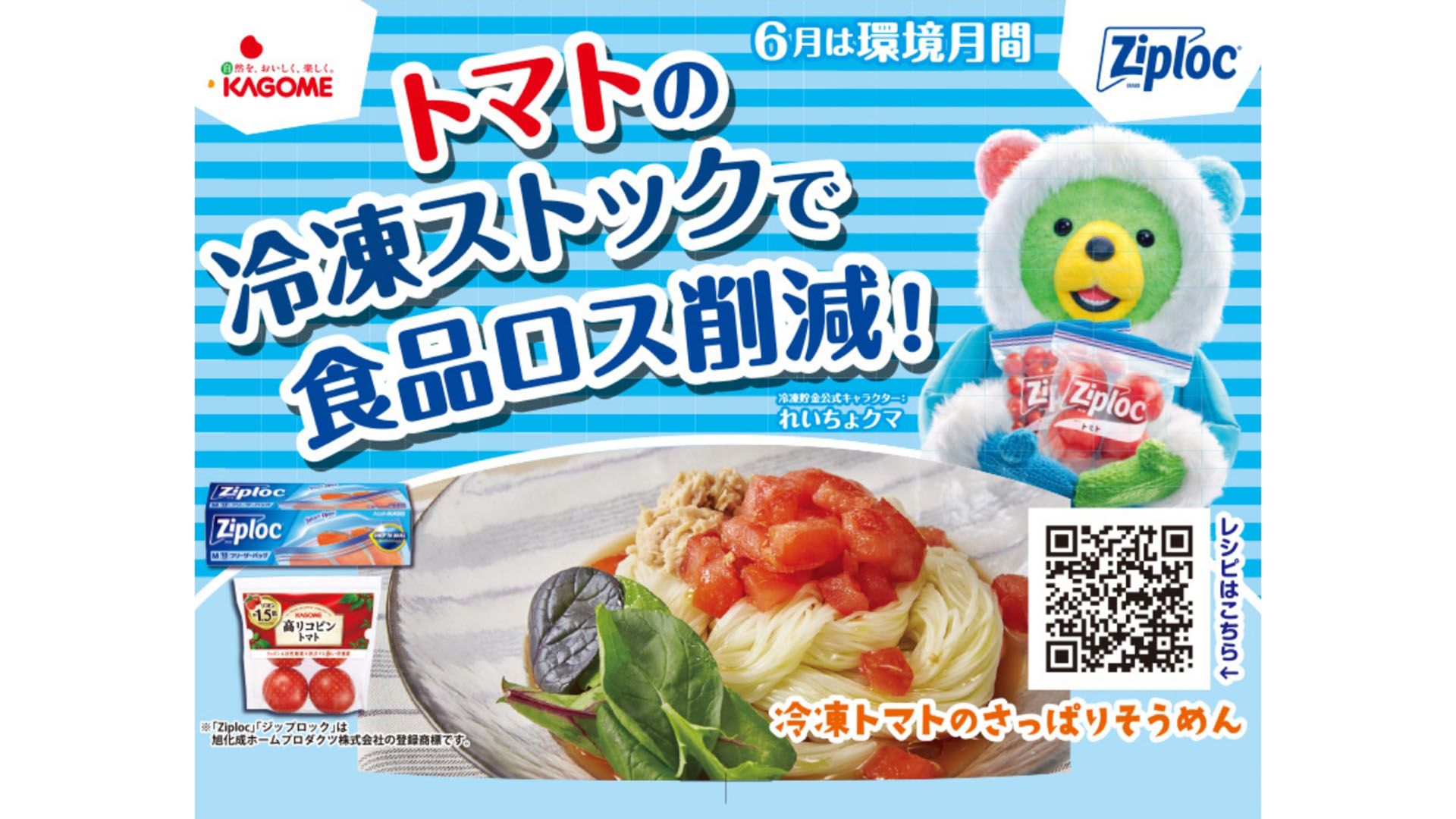 6月の環境月間に、旭化成ホームプロダクツとのコラボ企画「トマトの冷凍活用術」を実施 旭化成_62.jpg