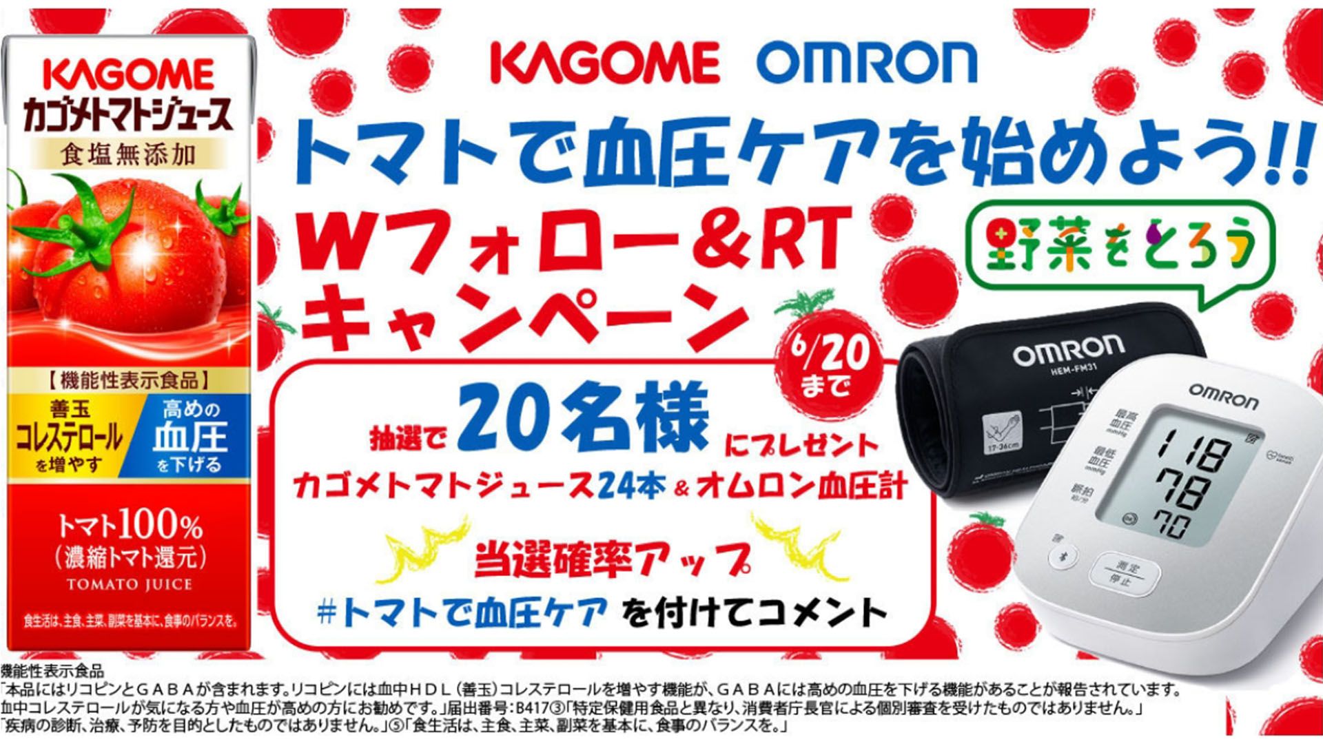 オムロンヘルスケアとの共同企画、Wフォロー&リツイートCP「トマトで血圧ケアを始めよう」が終了 オムロン_63.jpg