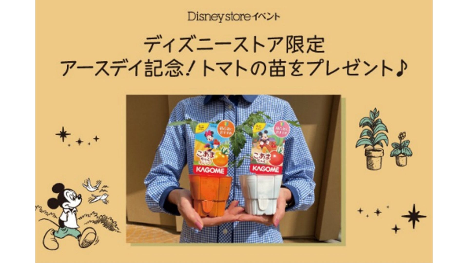 「アースデイ」に合わせた、ディズニーストアでの苗プレゼントが大好評 テ゛ィス゛ニー_28.jpg