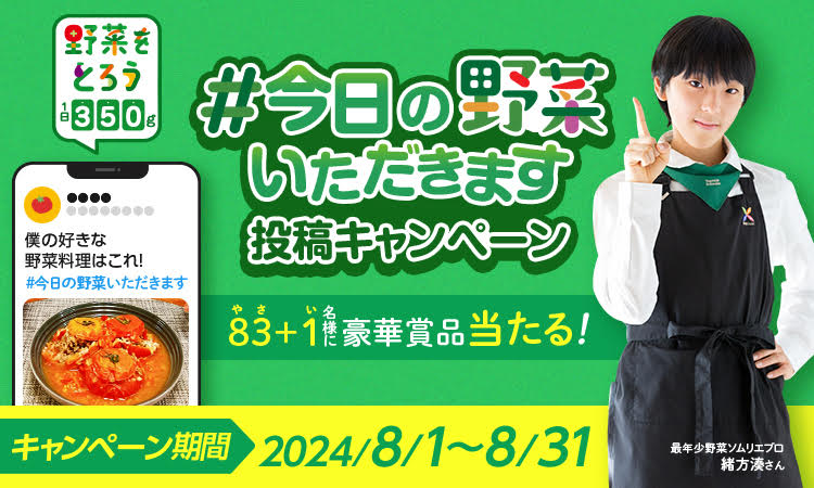 プロジェクト賛同企業15社合同で「#今日の野菜いただきます」Xキャンペーン実施 1-1 X CP.jpg