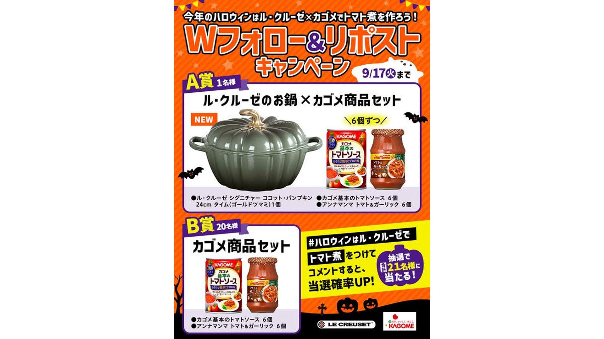 ル・クルーゼとカゴメが合同で「#ハロウィンはル・クルーゼでトマト煮を作ろう」Xキャンペーンを実施 2-1 ル・クルーセ゛_修正.jpg