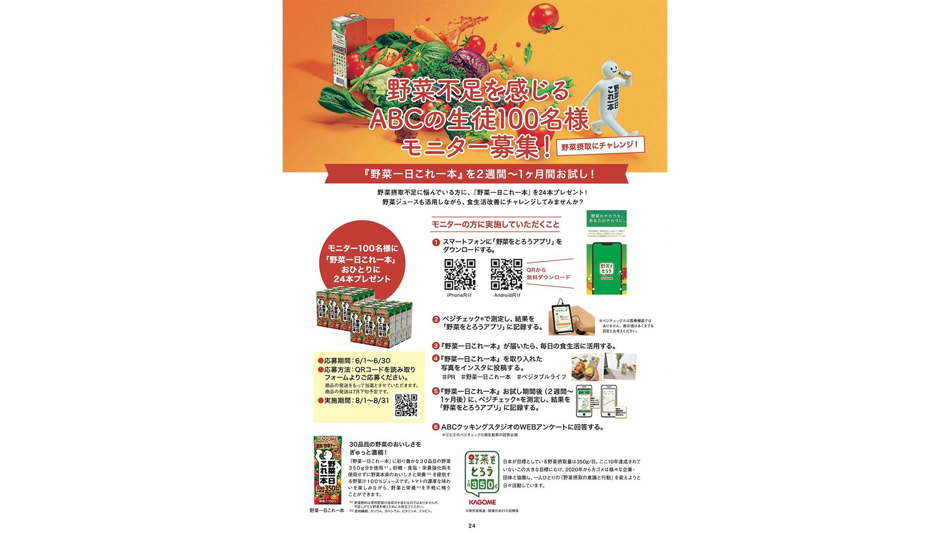 ABCクッキングスタジオ会員100名が、「野菜ジュース」を活用した食生活改善にチャレンジ ABC1.jpg