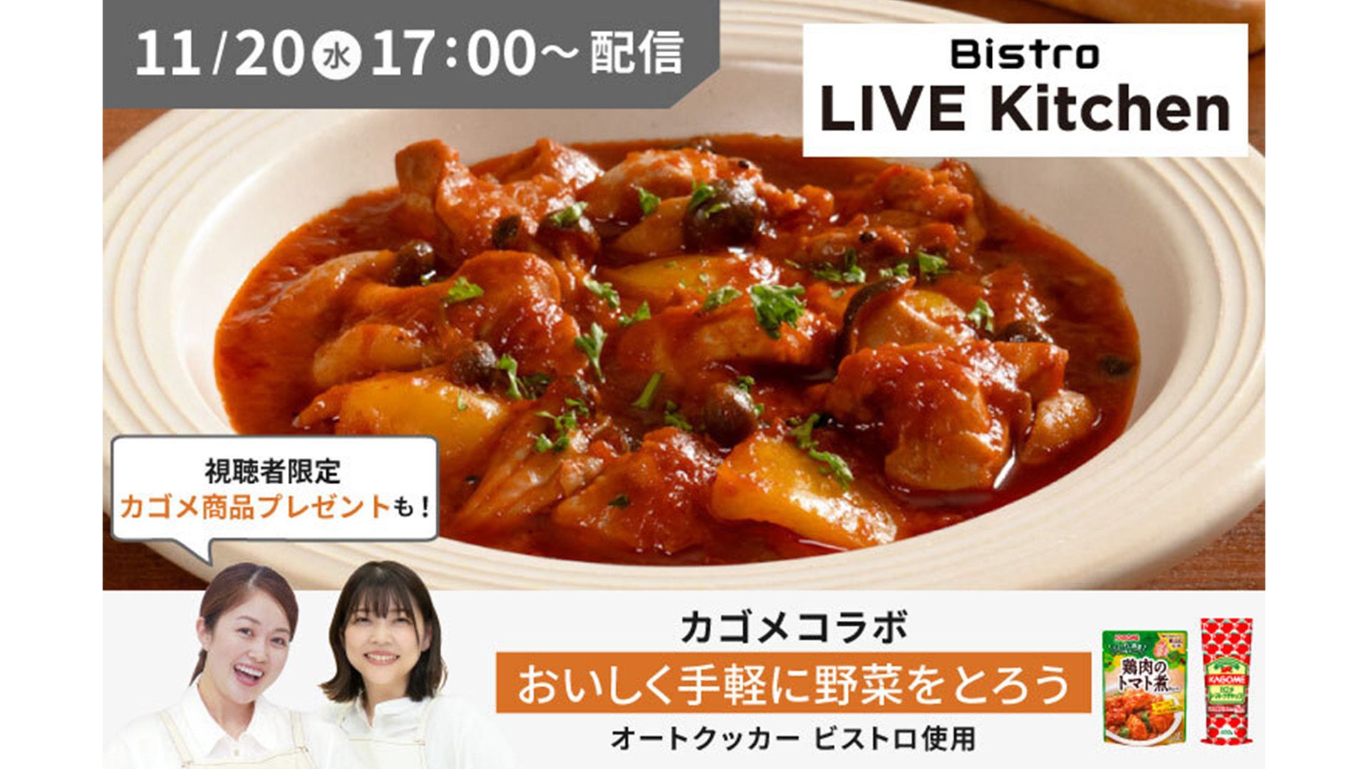 パナソニック自動調理鍋オートクッカーで作るカゴメ監修「手軽に野菜がとれるメニュー」をLIVE配信 ハ゜ナソニック.jpg
