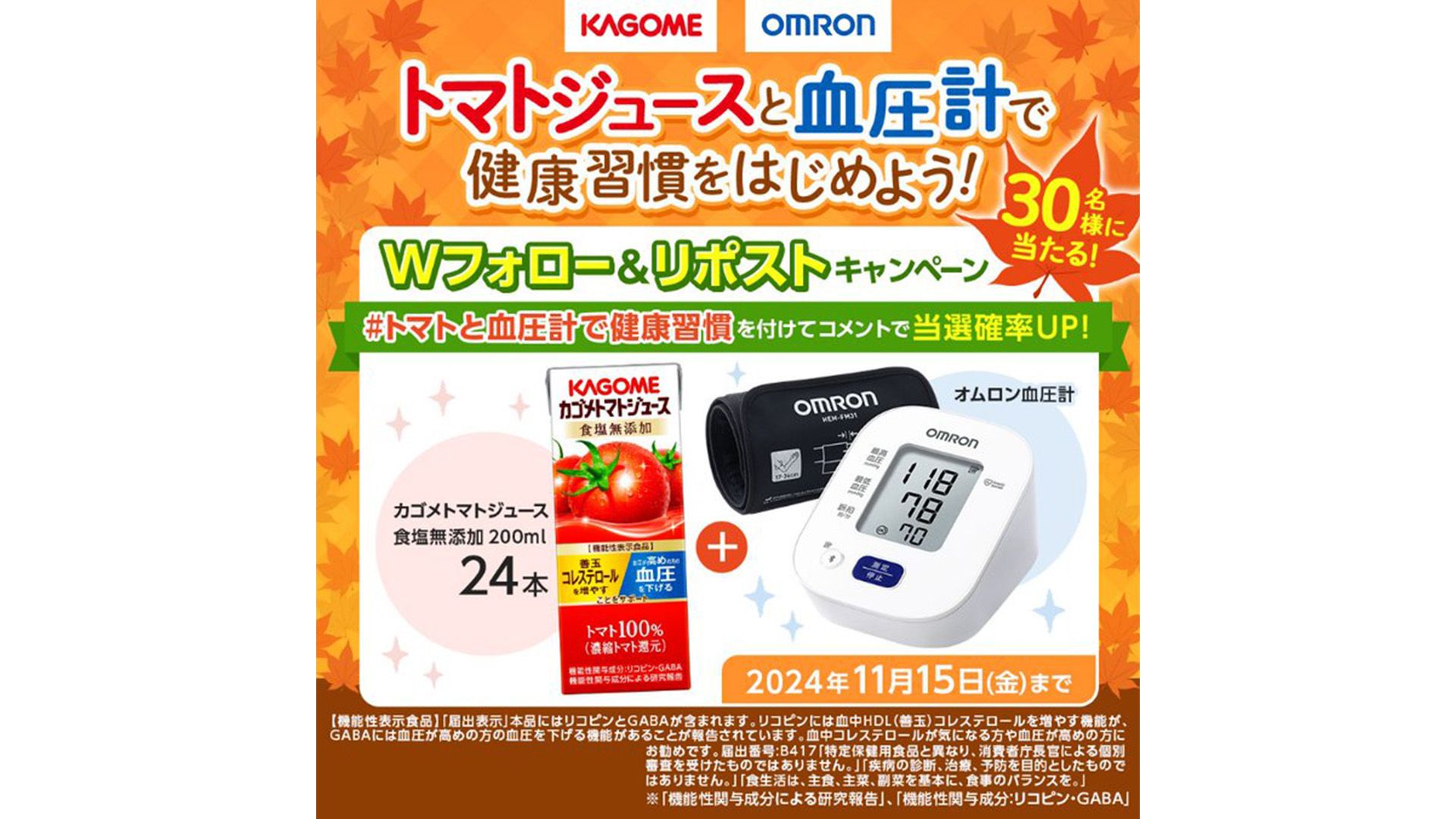 オムロン ヘルスケアとカゴメが共同Xキャンペーンを実施。閲覧数400万回を突破 オムロン.jpg
