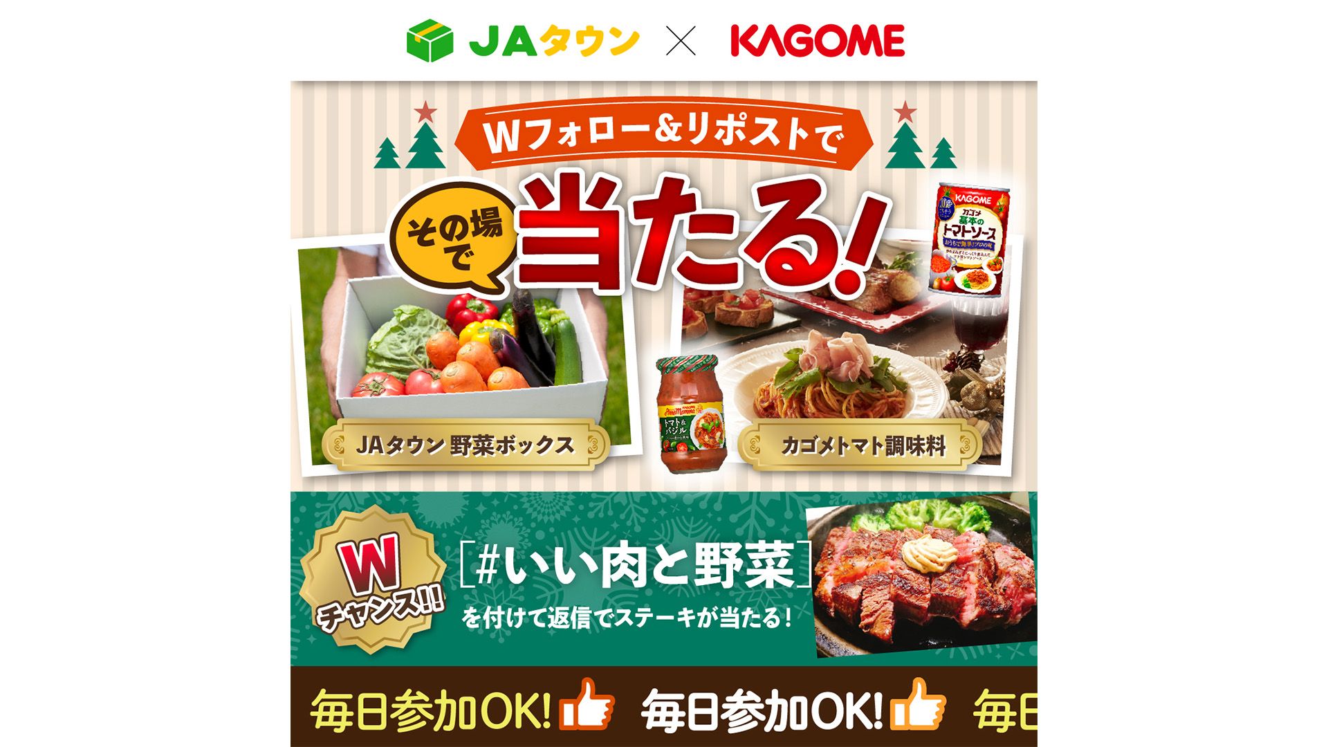 JAタウンとカゴメが共同Xキャンペーン「いい肉と野菜」を実施。応募数約21万件、閲覧数125万回を記録 JAタウン.jpg