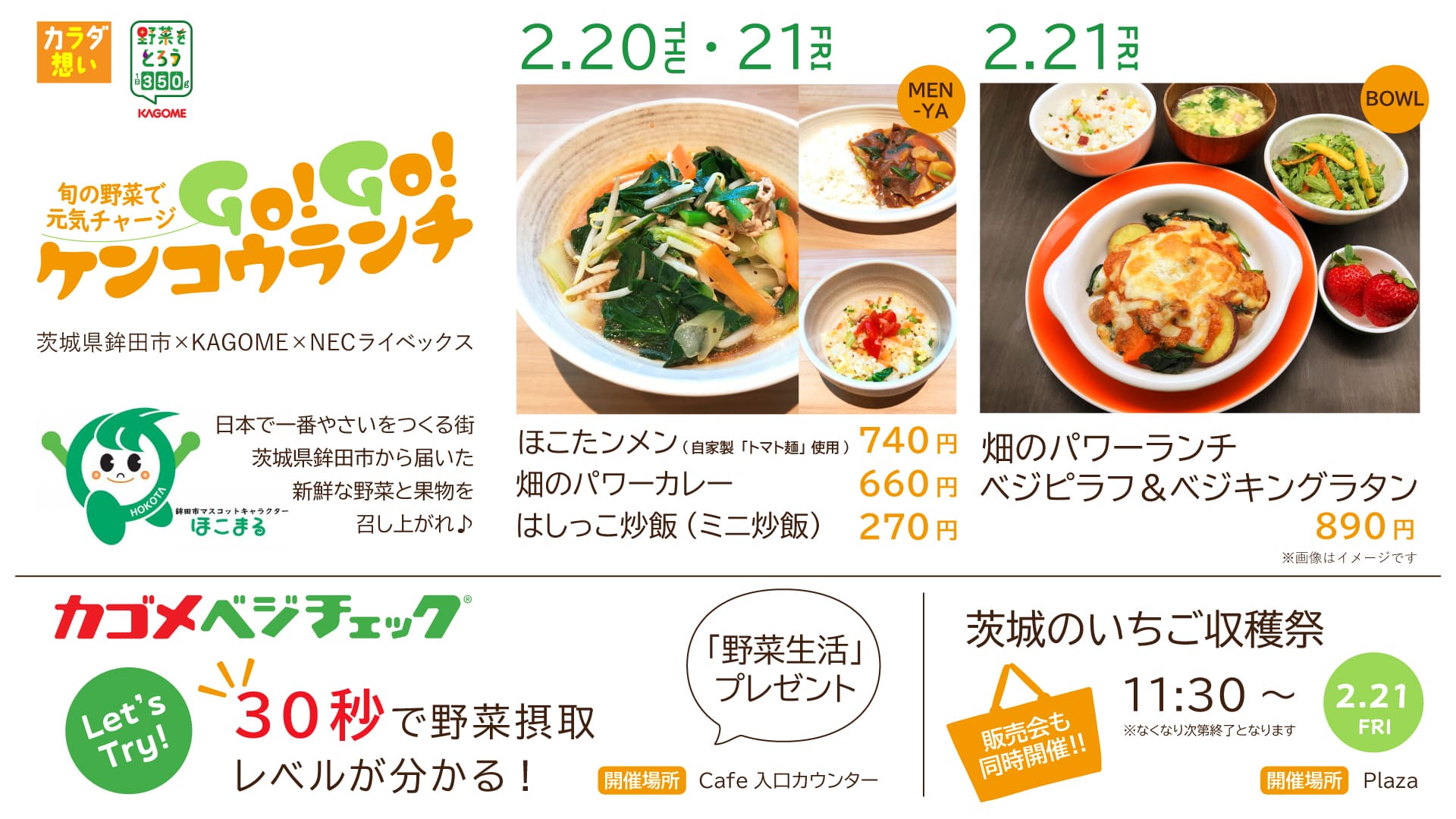 NEC社員食堂で第3回「鉾田フェア」開催。従業員の野菜摂取を促進 NEC4.jpg