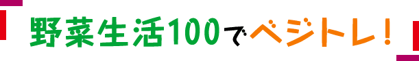 野菜生活100でベジトレ!